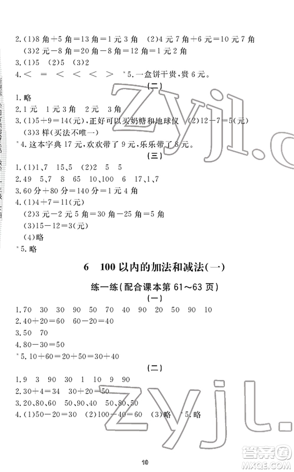 寧波出版社2022學(xué)習(xí)方法指導(dǎo)叢書一年級數(shù)學(xué)下冊人教版答案