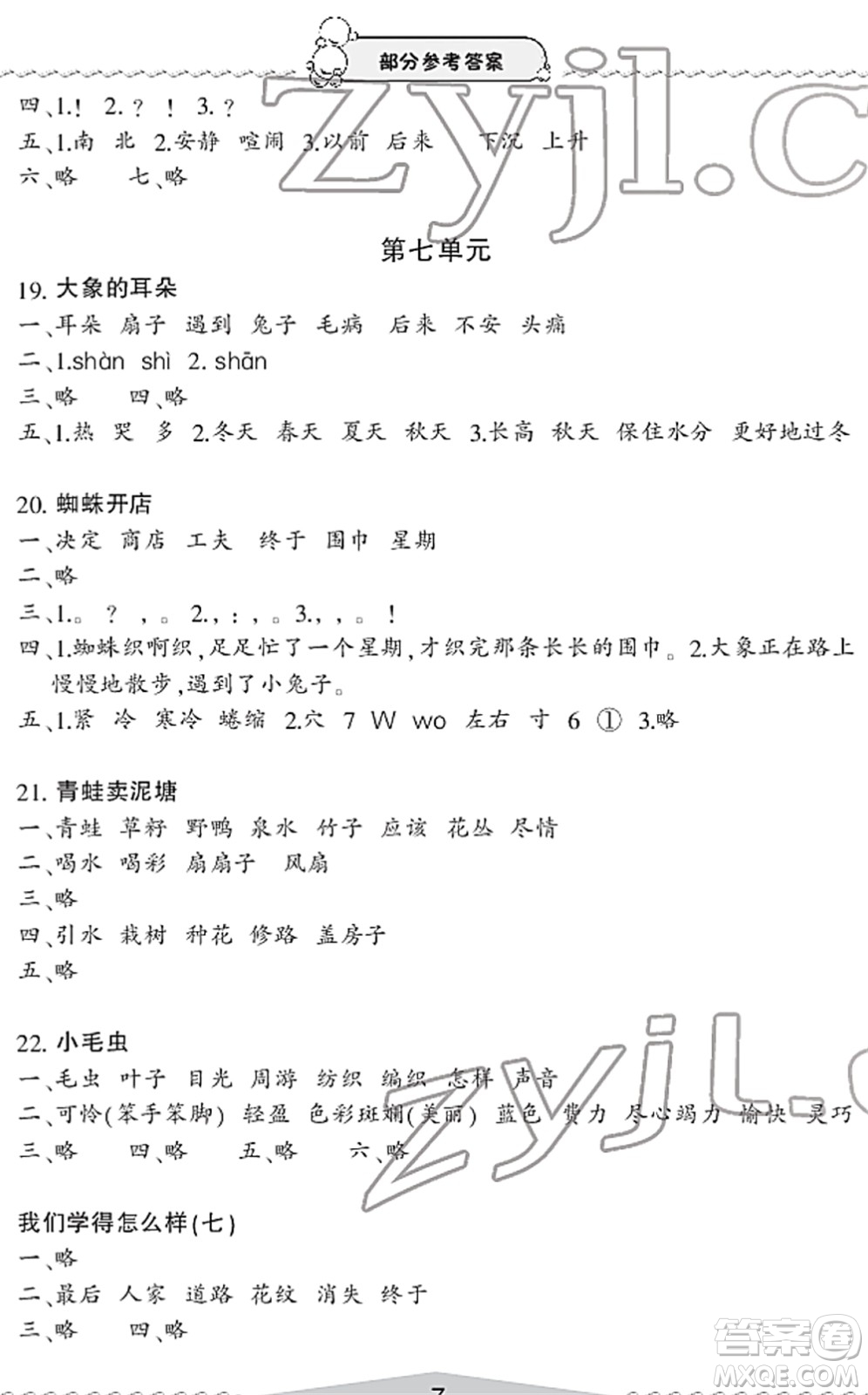 寧波出版社2022學(xué)習(xí)方法指導(dǎo)叢書二年級語文下冊人教版答案