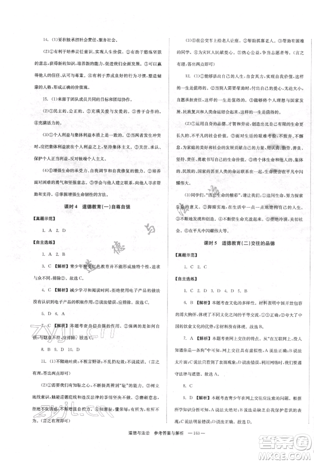 湖南師范大學(xué)出版社2022全效學(xué)習(xí)中考學(xué)練測聽課講義道德與法治通用版參考答案