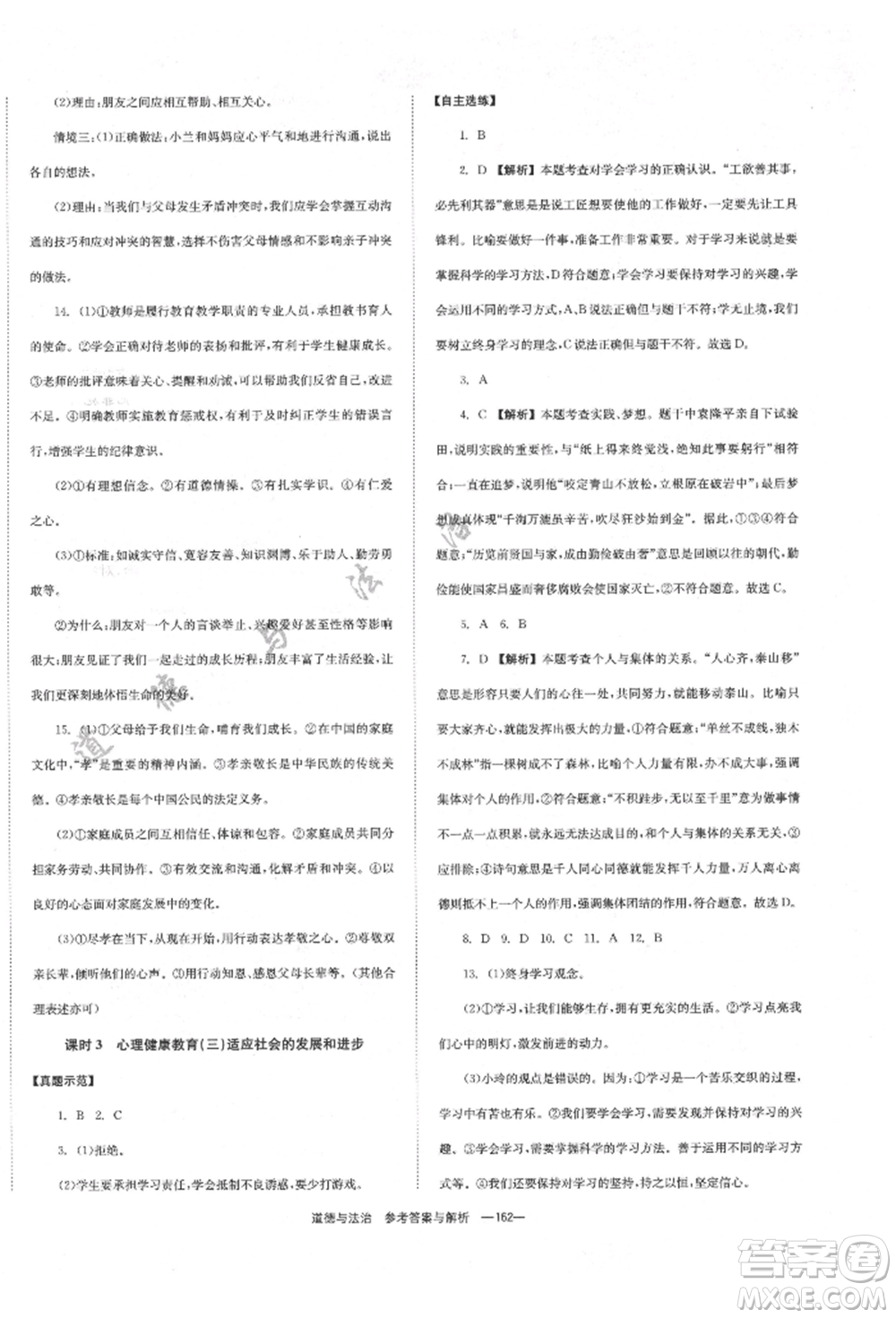 湖南師范大學(xué)出版社2022全效學(xué)習(xí)中考學(xué)練測聽課講義道德與法治通用版參考答案