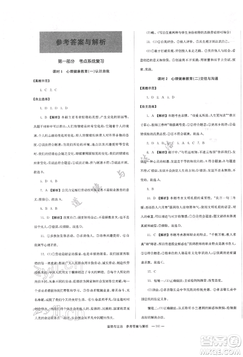 湖南師范大學(xué)出版社2022全效學(xué)習(xí)中考學(xué)練測聽課講義道德與法治通用版參考答案