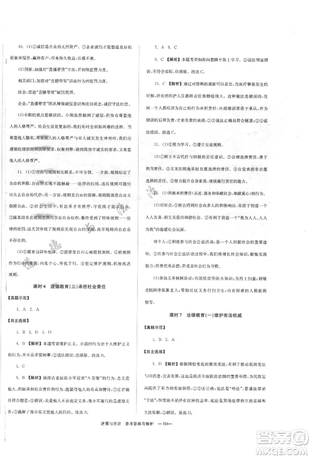 湖南師范大學(xué)出版社2022全效學(xué)習(xí)中考學(xué)練測聽課講義道德與法治通用版參考答案