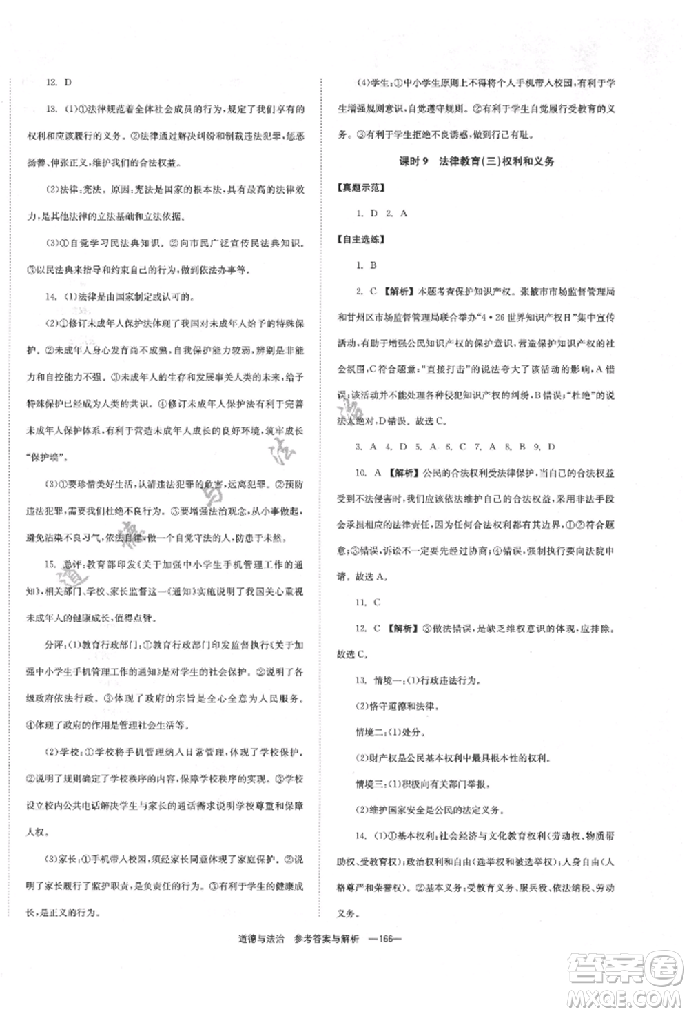 湖南師范大學(xué)出版社2022全效學(xué)習(xí)中考學(xué)練測聽課講義道德與法治通用版參考答案