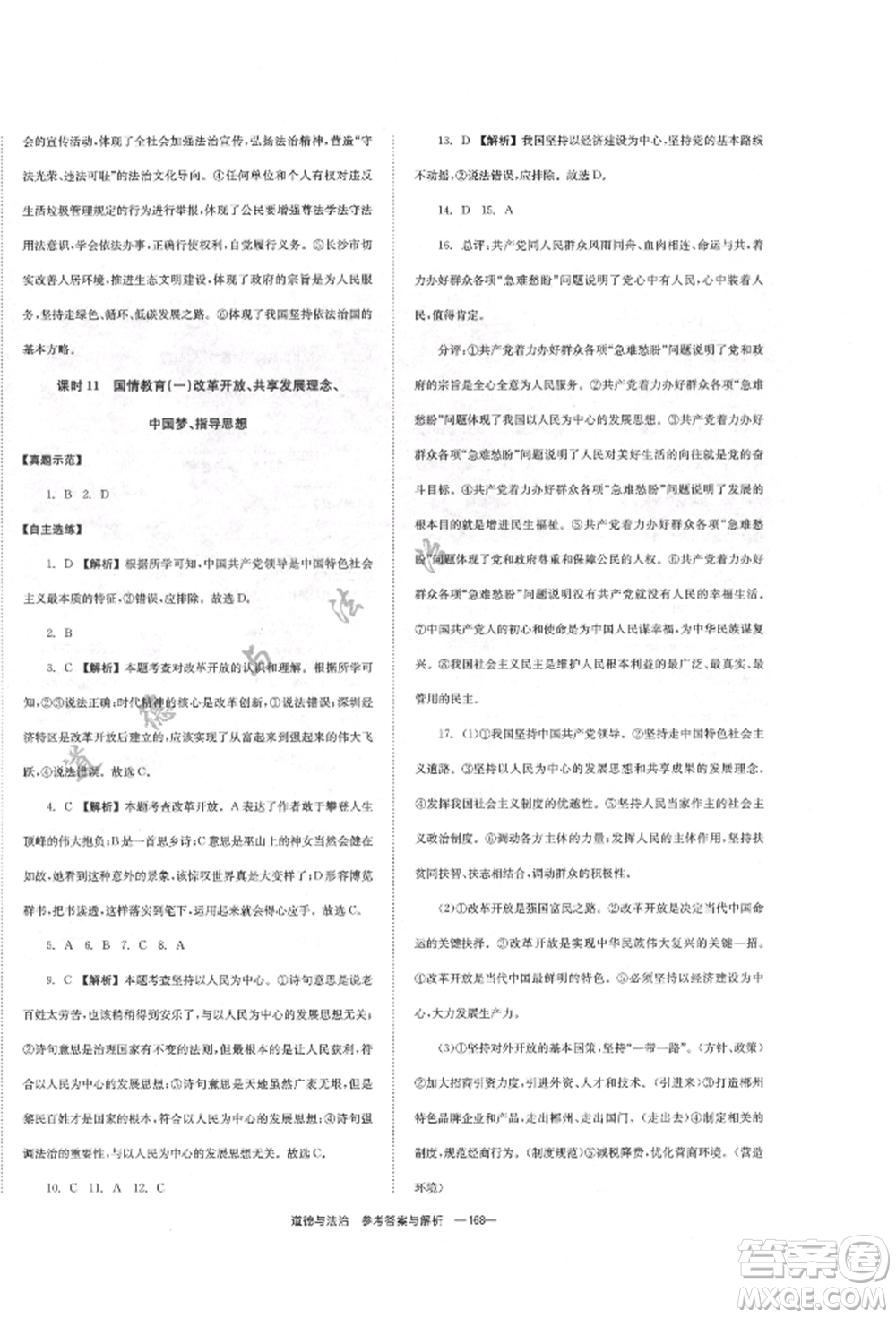 湖南師范大學(xué)出版社2022全效學(xué)習(xí)中考學(xué)練測聽課講義道德與法治通用版參考答案