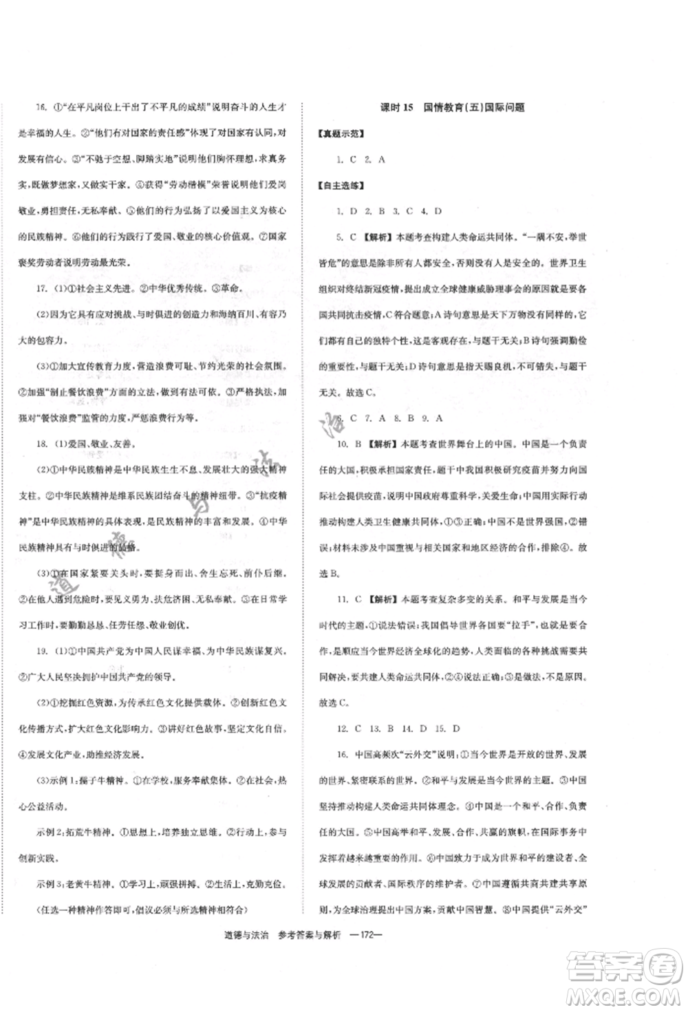 湖南師范大學(xué)出版社2022全效學(xué)習(xí)中考學(xué)練測聽課講義道德與法治通用版參考答案