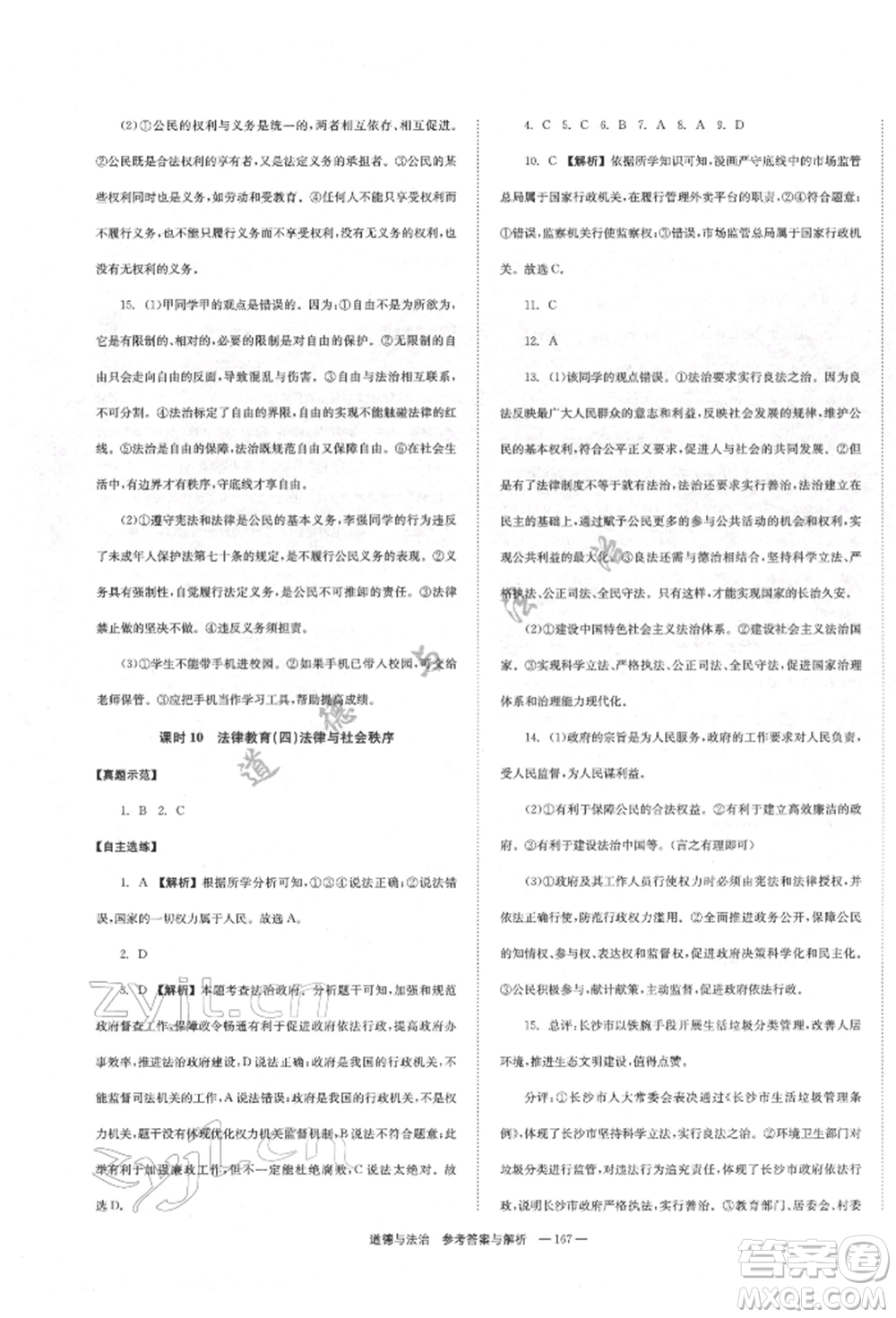 湖南師范大學(xué)出版社2022全效學(xué)習(xí)中考學(xué)練測聽課講義道德與法治通用版參考答案