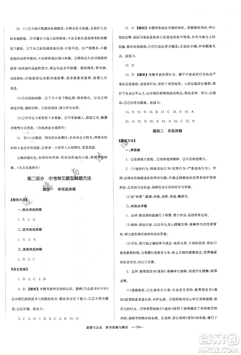 湖南師范大學(xué)出版社2022全效學(xué)習(xí)中考學(xué)練測聽課講義道德與法治通用版參考答案