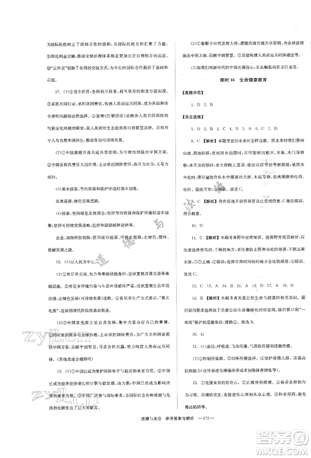 湖南師范大學(xué)出版社2022全效學(xué)習(xí)中考學(xué)練測聽課講義道德與法治通用版參考答案