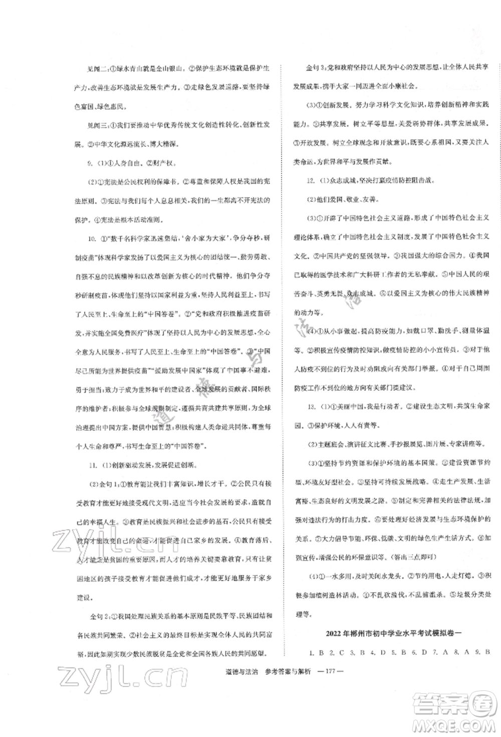 湖南師范大學(xué)出版社2022全效學(xué)習(xí)中考學(xué)練測聽課講義道德與法治通用版參考答案