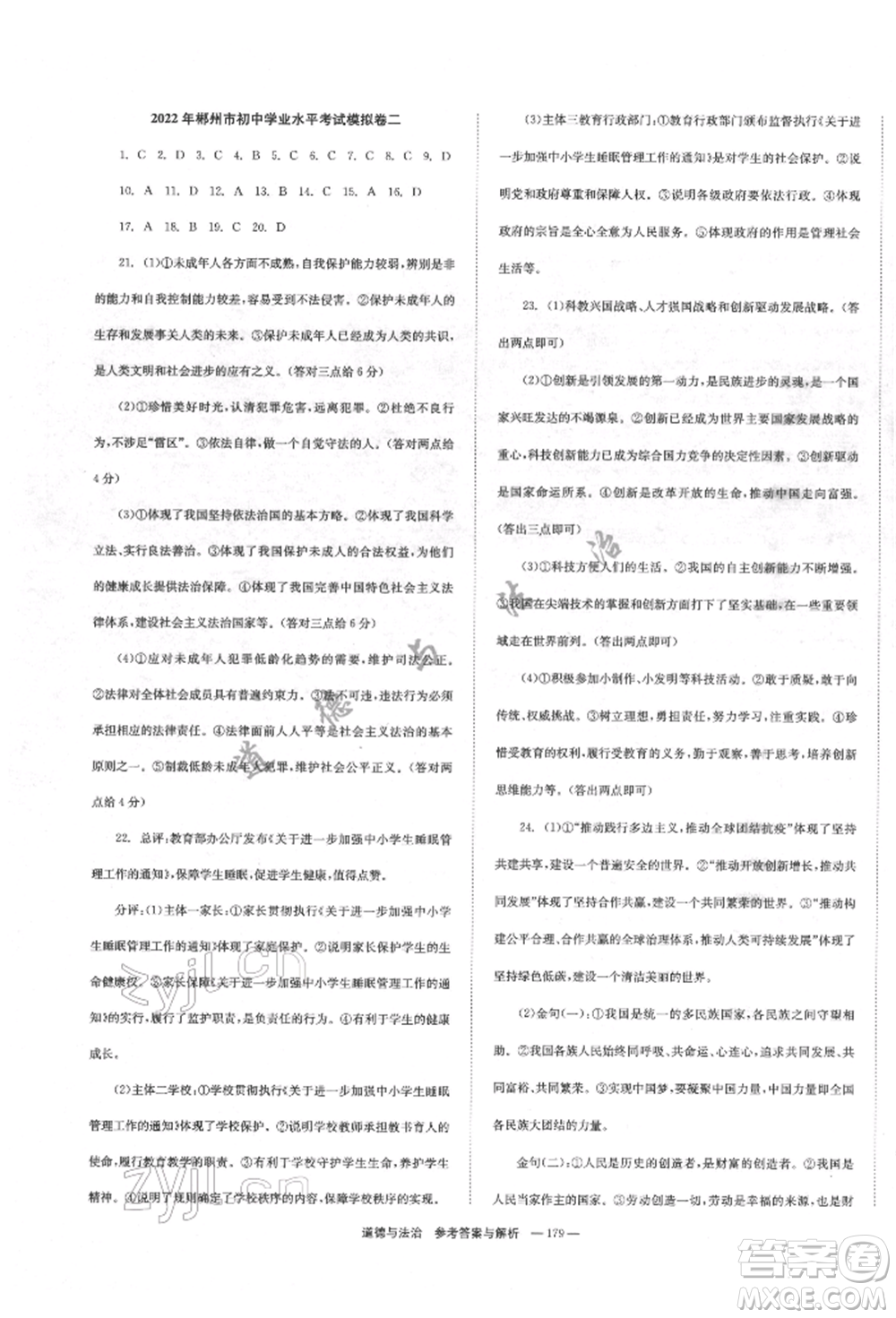 湖南師范大學(xué)出版社2022全效學(xué)習(xí)中考學(xué)練測聽課講義道德與法治通用版參考答案