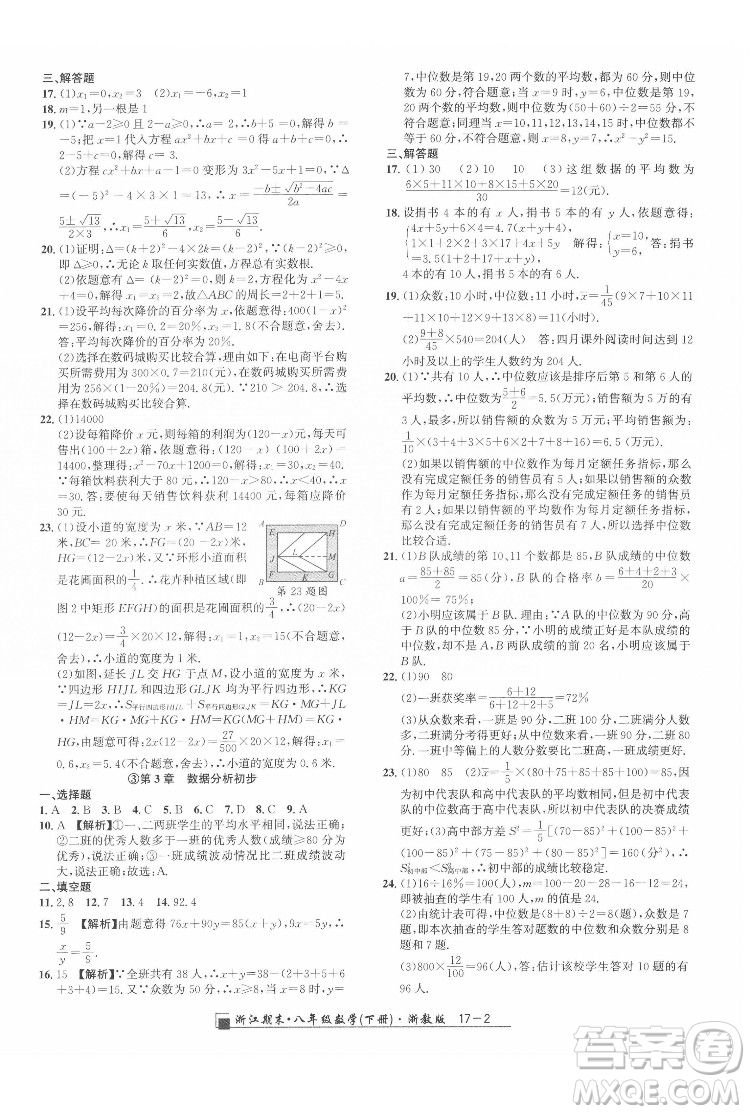 延邊人民出版社2022春季浙江期末數(shù)學八年級下冊浙教版答案