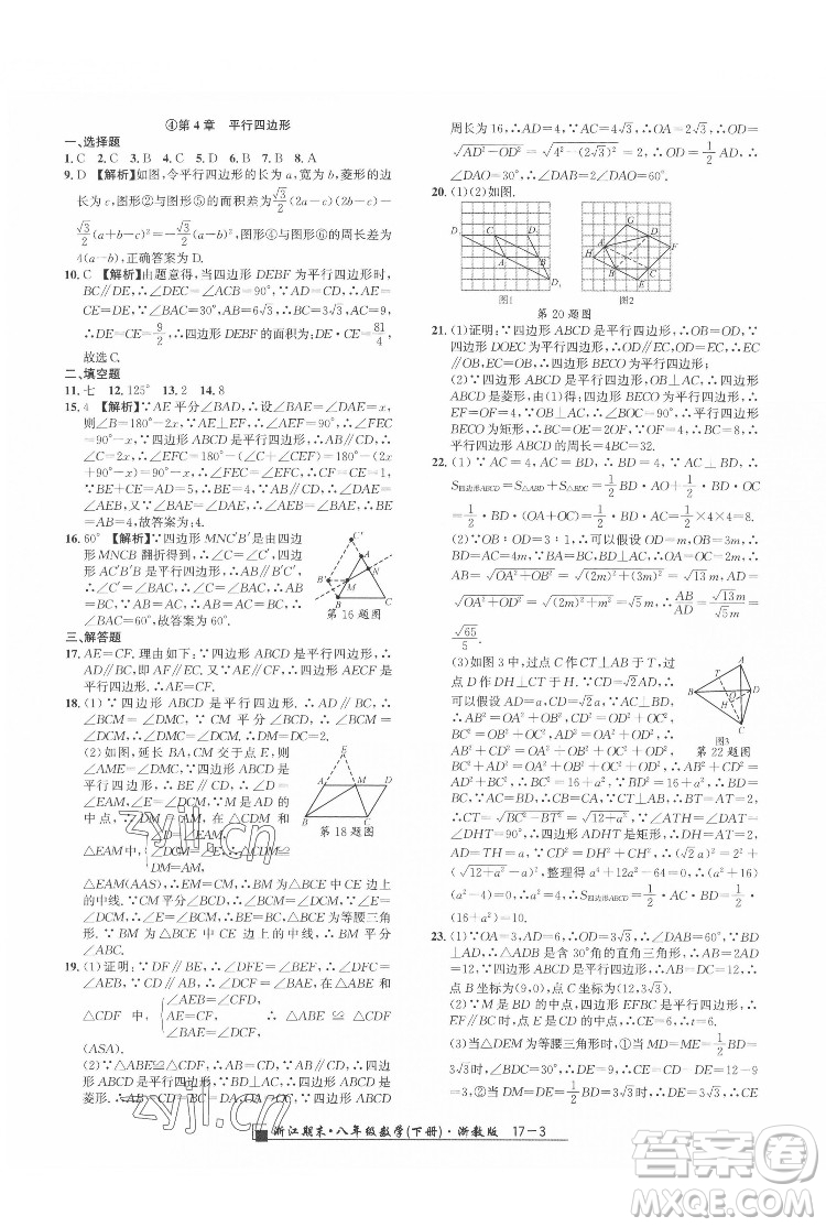 延邊人民出版社2022春季浙江期末數(shù)學八年級下冊浙教版答案