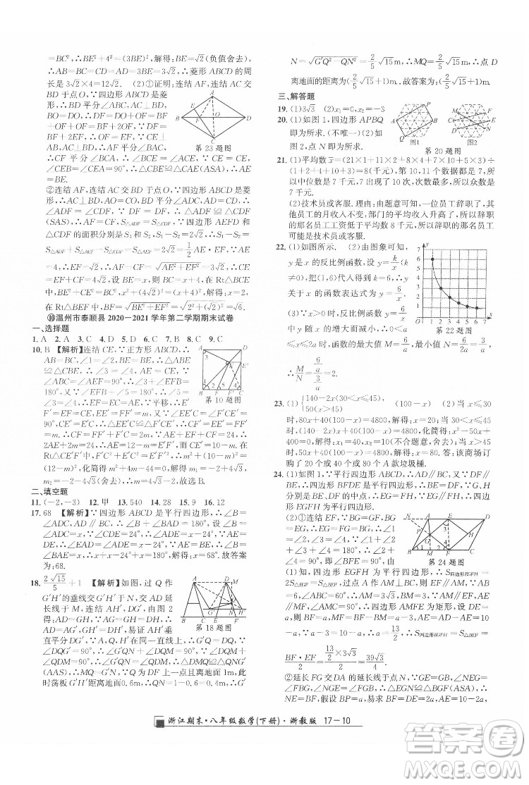 延邊人民出版社2022春季浙江期末數(shù)學八年級下冊浙教版答案