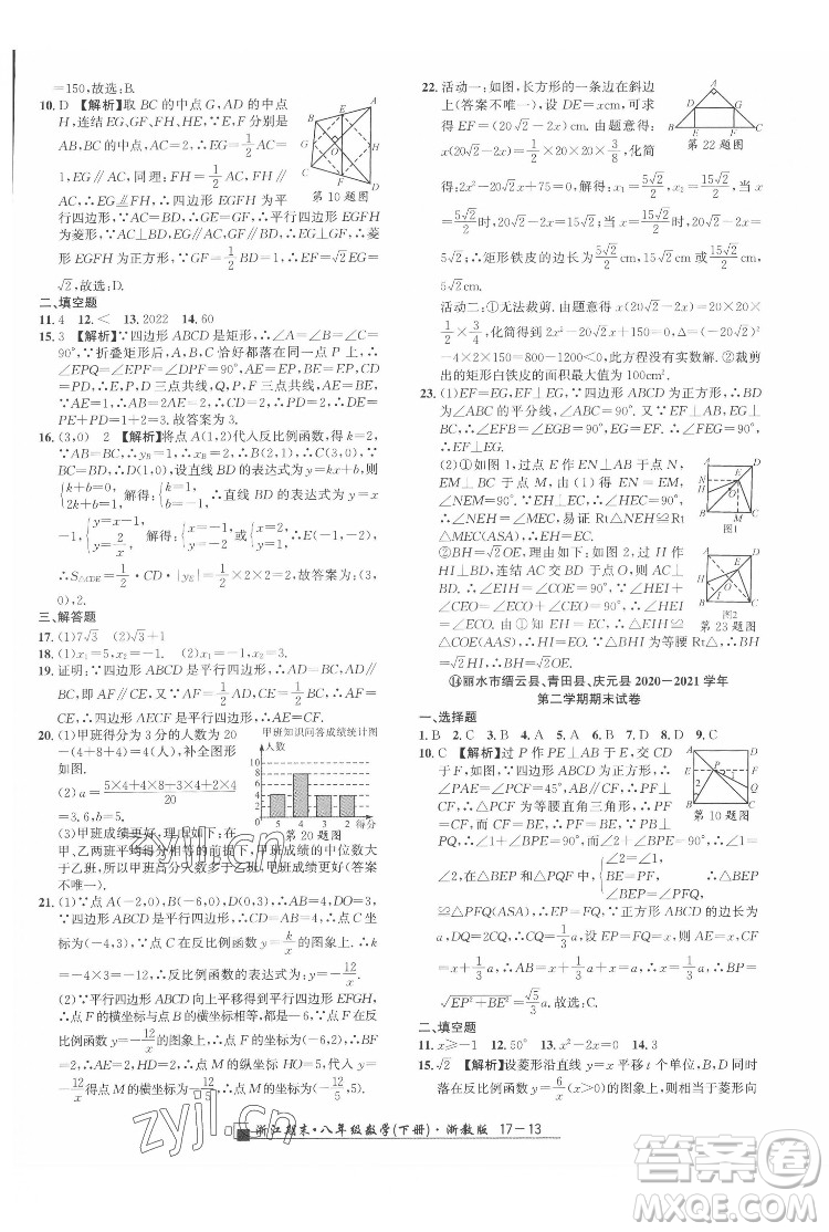 延邊人民出版社2022春季浙江期末數(shù)學八年級下冊浙教版答案