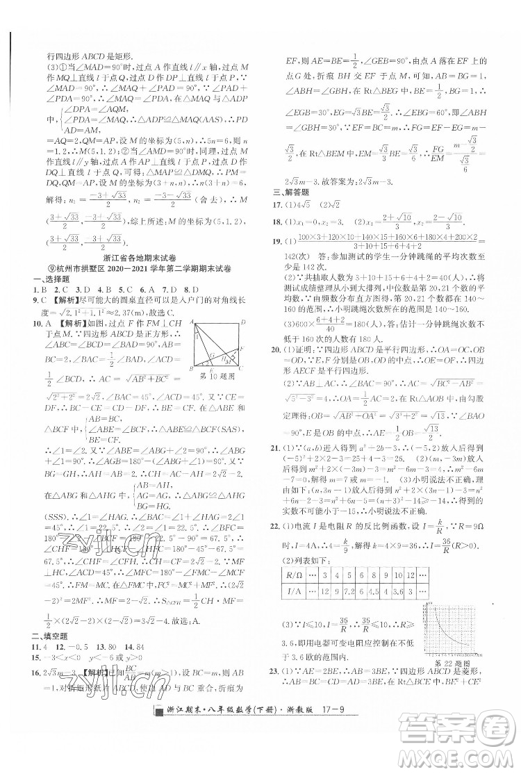 延邊人民出版社2022春季浙江期末數(shù)學八年級下冊浙教版答案