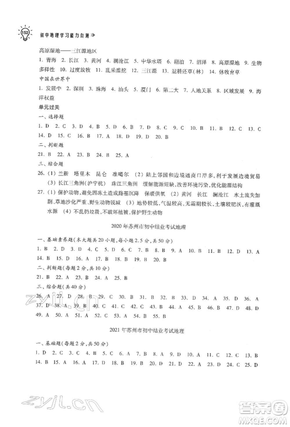 蘇州大學(xué)出版社2022初中地理學(xué)習(xí)能力自測(cè)通用版參考答案