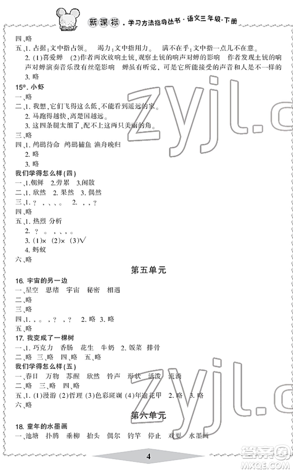 寧波出版社2022學(xué)習(xí)方法指導(dǎo)叢書(shū)三年級(jí)語(yǔ)文下冊(cè)人教版答案