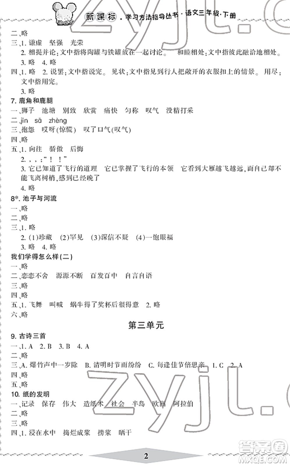 寧波出版社2022學(xué)習(xí)方法指導(dǎo)叢書(shū)三年級(jí)語(yǔ)文下冊(cè)人教版答案