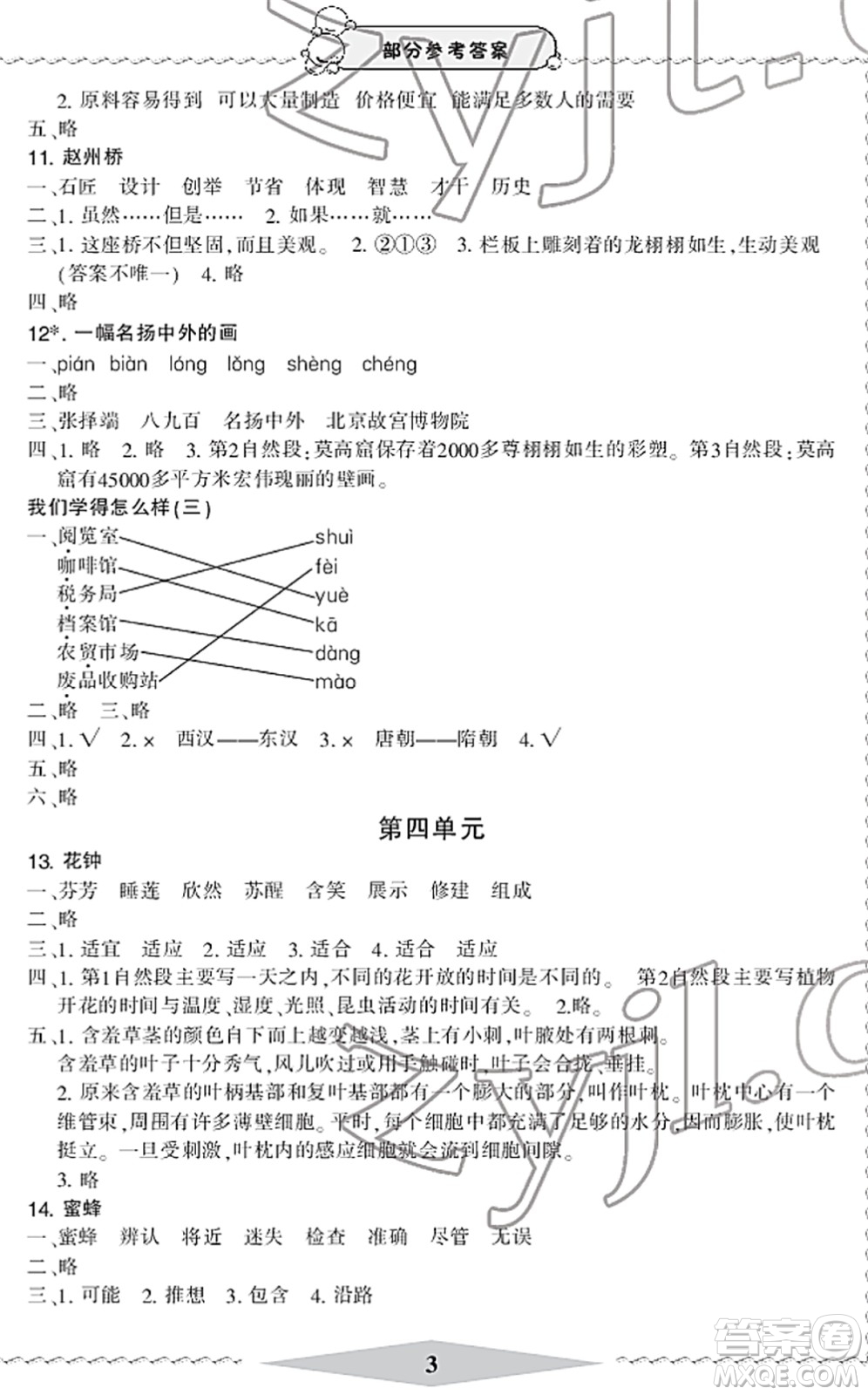 寧波出版社2022學(xué)習(xí)方法指導(dǎo)叢書(shū)三年級(jí)語(yǔ)文下冊(cè)人教版答案