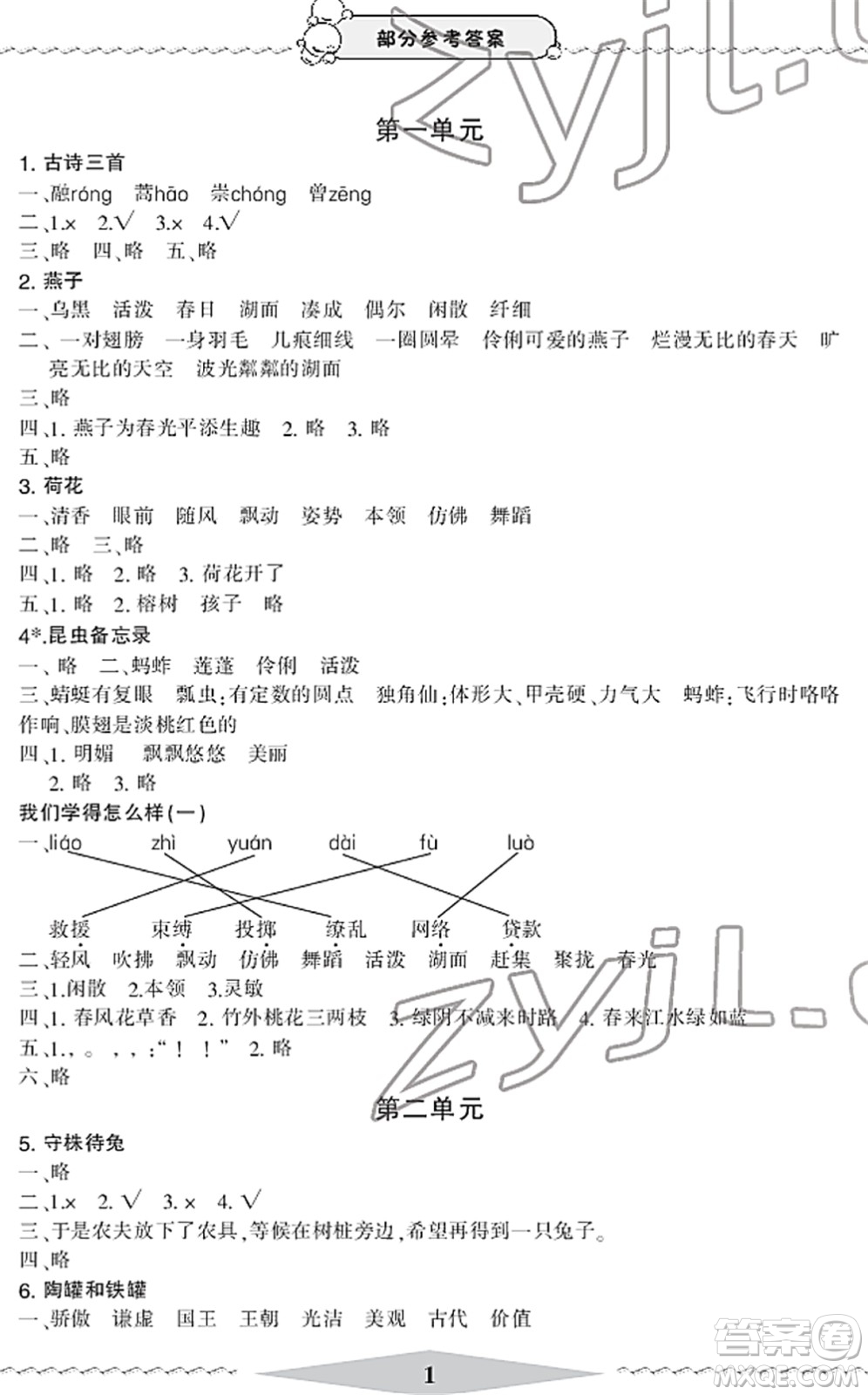 寧波出版社2022學(xué)習(xí)方法指導(dǎo)叢書(shū)三年級(jí)語(yǔ)文下冊(cè)人教版答案