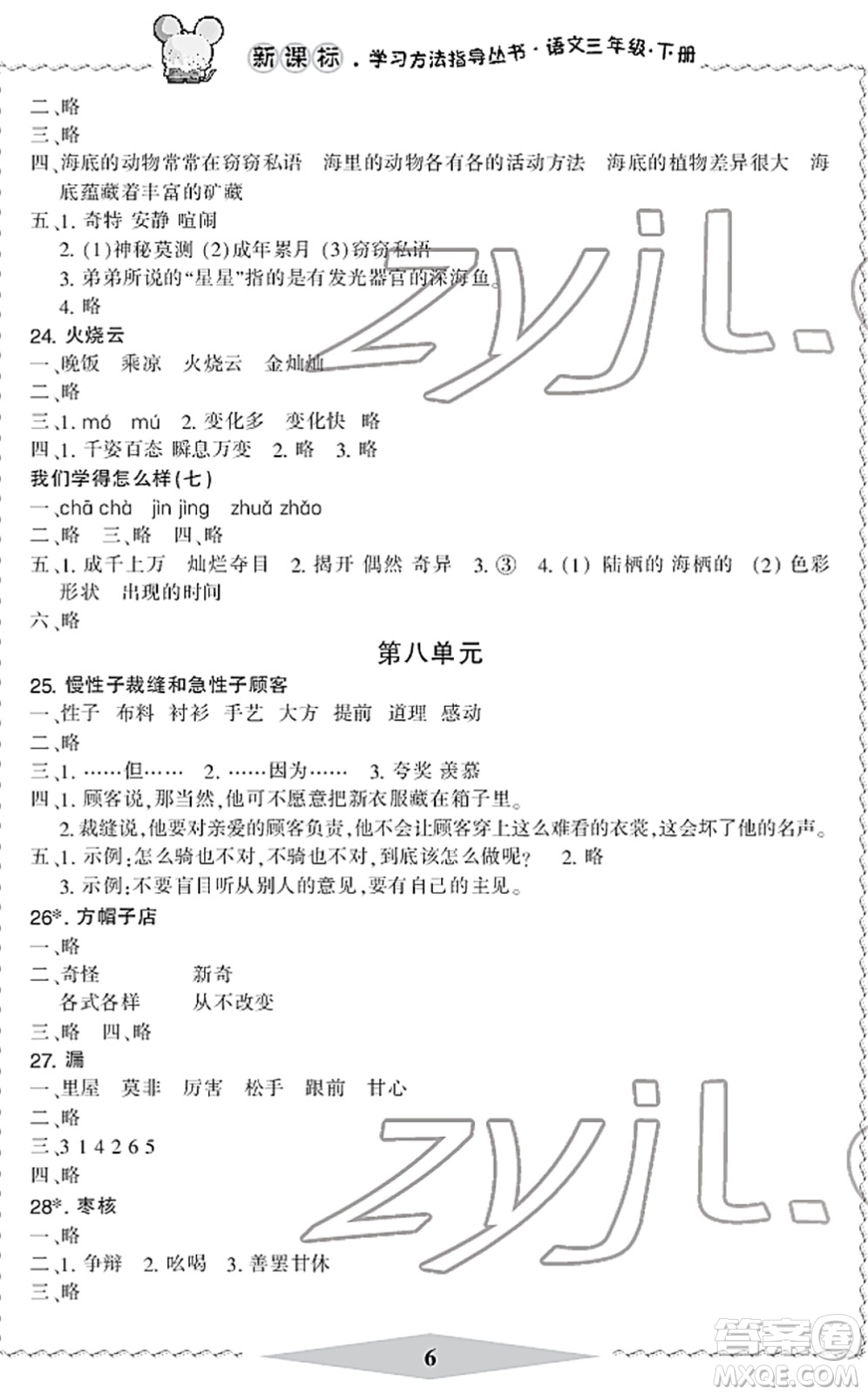 寧波出版社2022學(xué)習(xí)方法指導(dǎo)叢書(shū)三年級(jí)語(yǔ)文下冊(cè)人教版答案