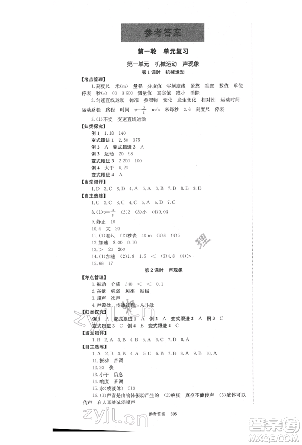 湖南師范大學(xué)出版社2022全效學(xué)習(xí)中考學(xué)練測聽課講義物理通用版參考答案