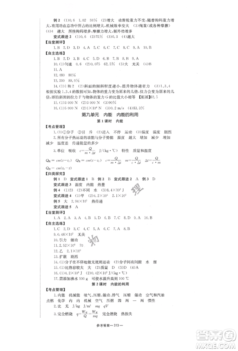 湖南師范大學(xué)出版社2022全效學(xué)習(xí)中考學(xué)練測聽課講義物理通用版參考答案