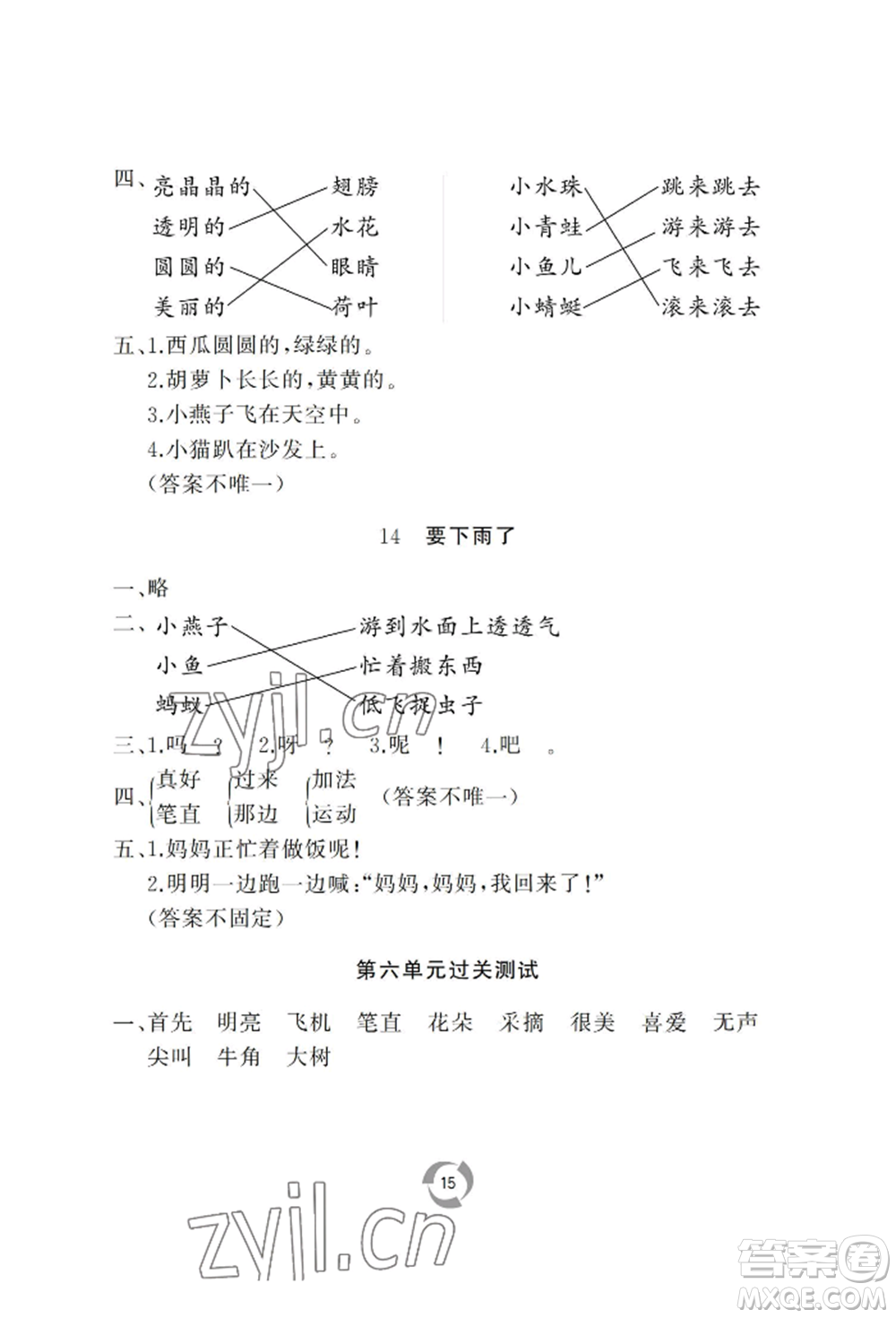 山東友誼出版社2022新課堂同步學(xué)習(xí)與探究一年級下冊語文人教版參考答案