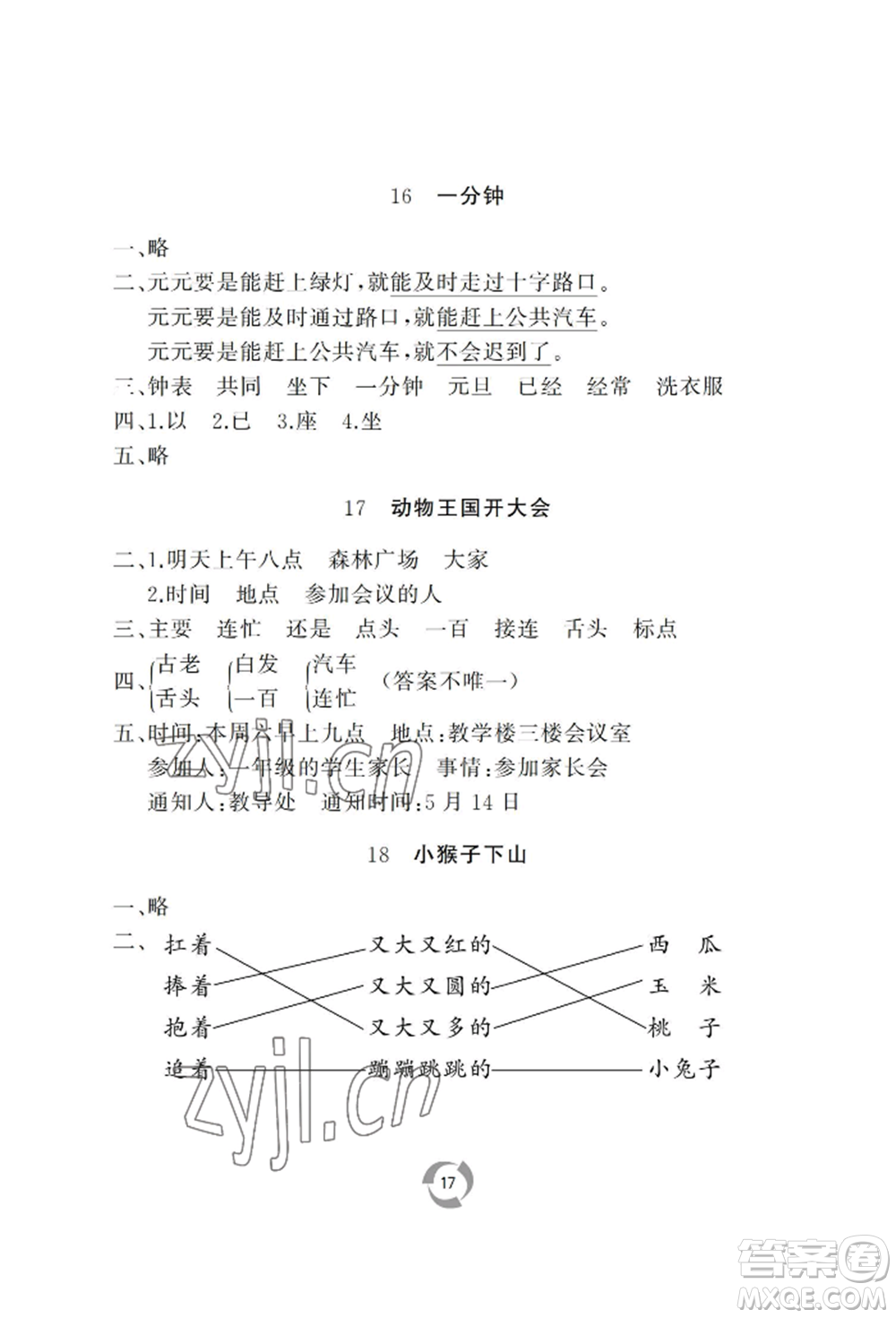 山東友誼出版社2022新課堂同步學(xué)習(xí)與探究一年級下冊語文人教版參考答案