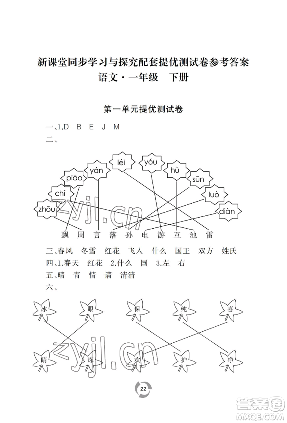 山東友誼出版社2022新課堂同步學(xué)習(xí)與探究一年級下冊語文人教版參考答案