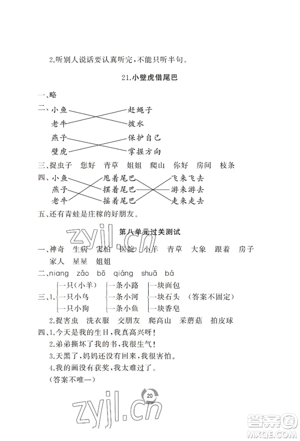 山東友誼出版社2022新課堂同步學(xué)習(xí)與探究一年級下冊語文人教版參考答案