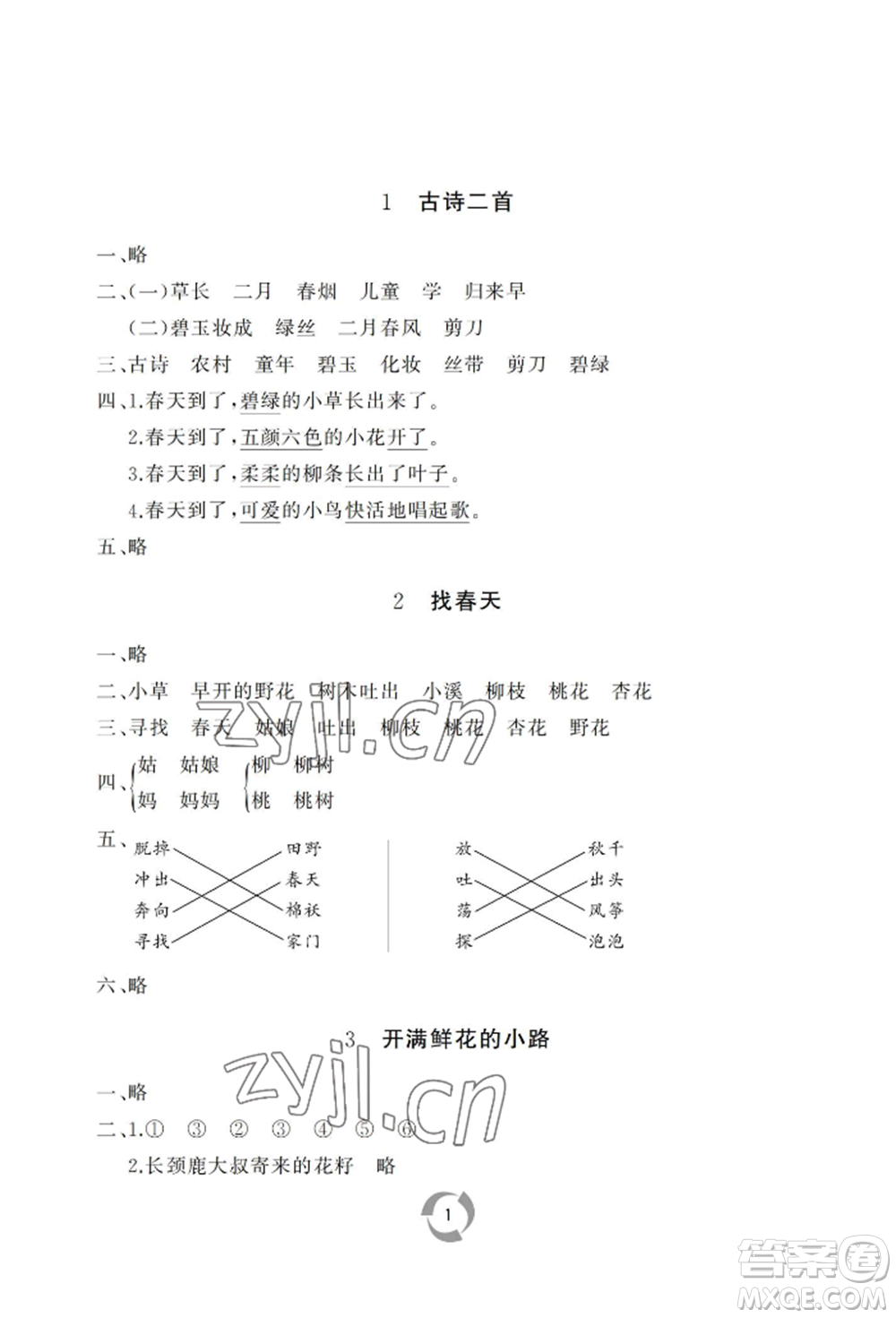 山東友誼出版社2022新課堂同步學(xué)習(xí)與探究二年級下冊語文人教版參考答案