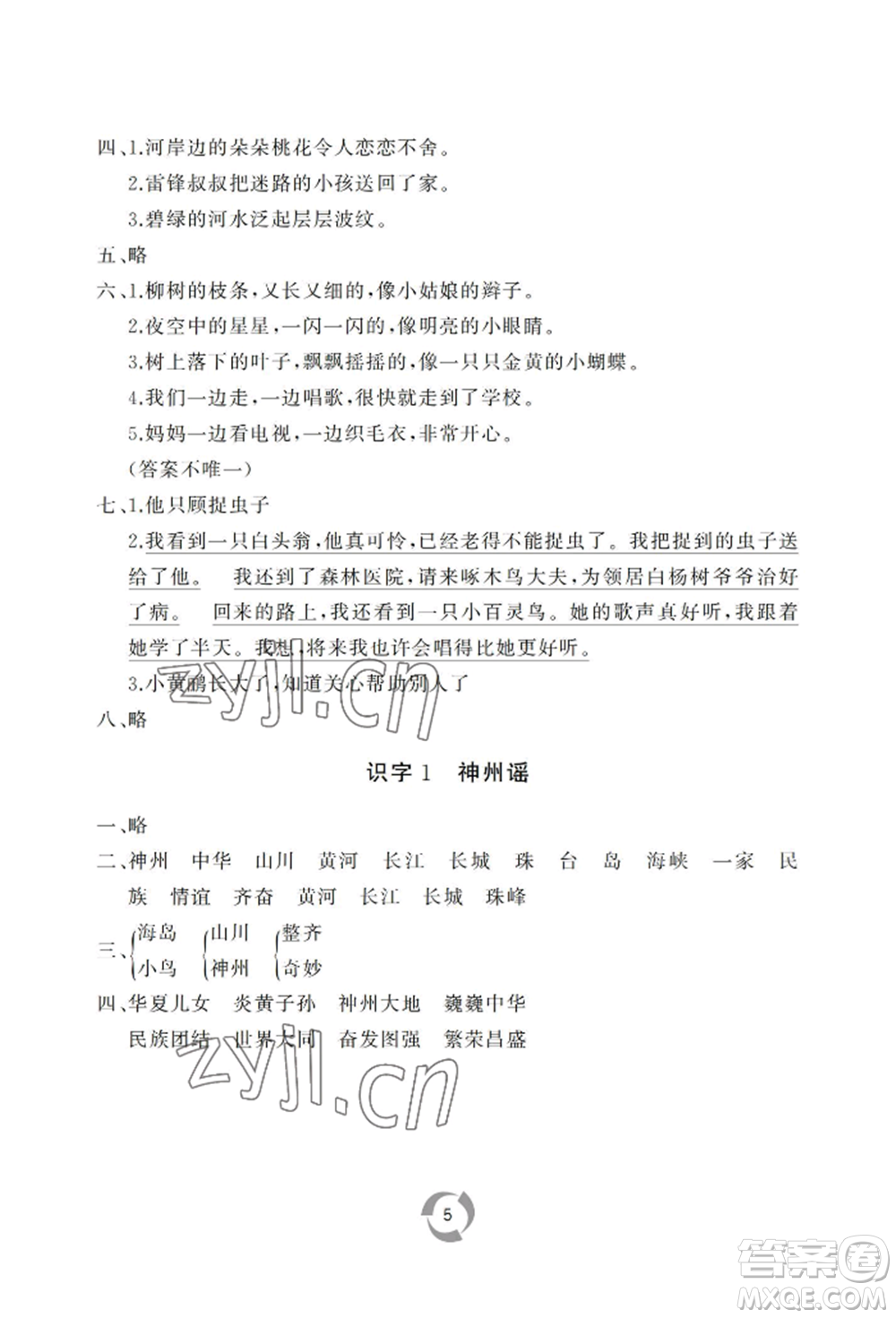 山東友誼出版社2022新課堂同步學(xué)習(xí)與探究二年級下冊語文人教版參考答案