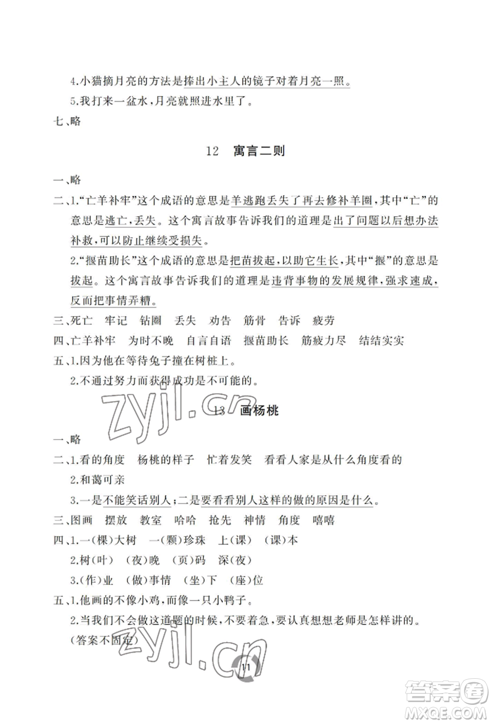 山東友誼出版社2022新課堂同步學(xué)習(xí)與探究二年級下冊語文人教版參考答案