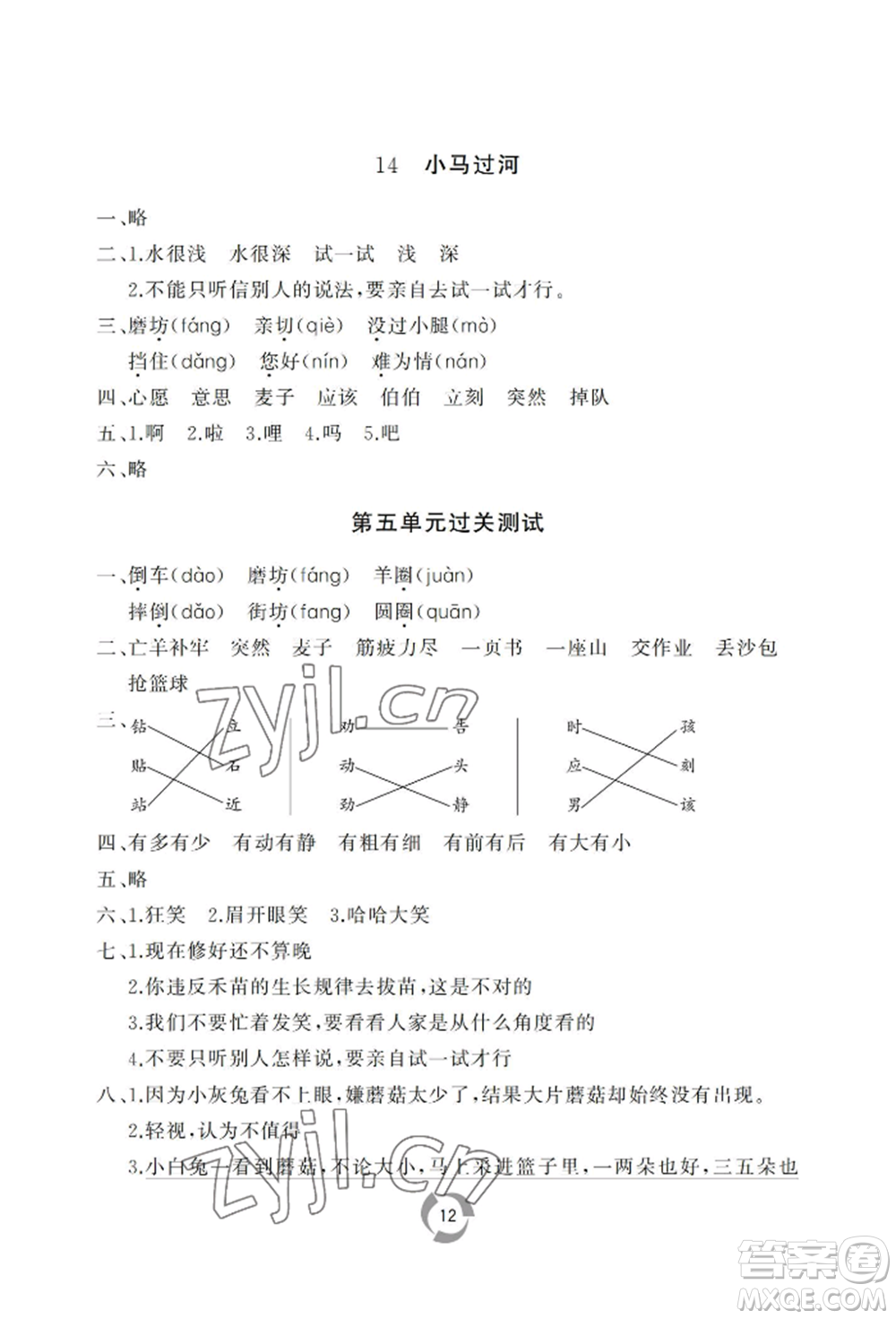 山東友誼出版社2022新課堂同步學(xué)習(xí)與探究二年級下冊語文人教版參考答案