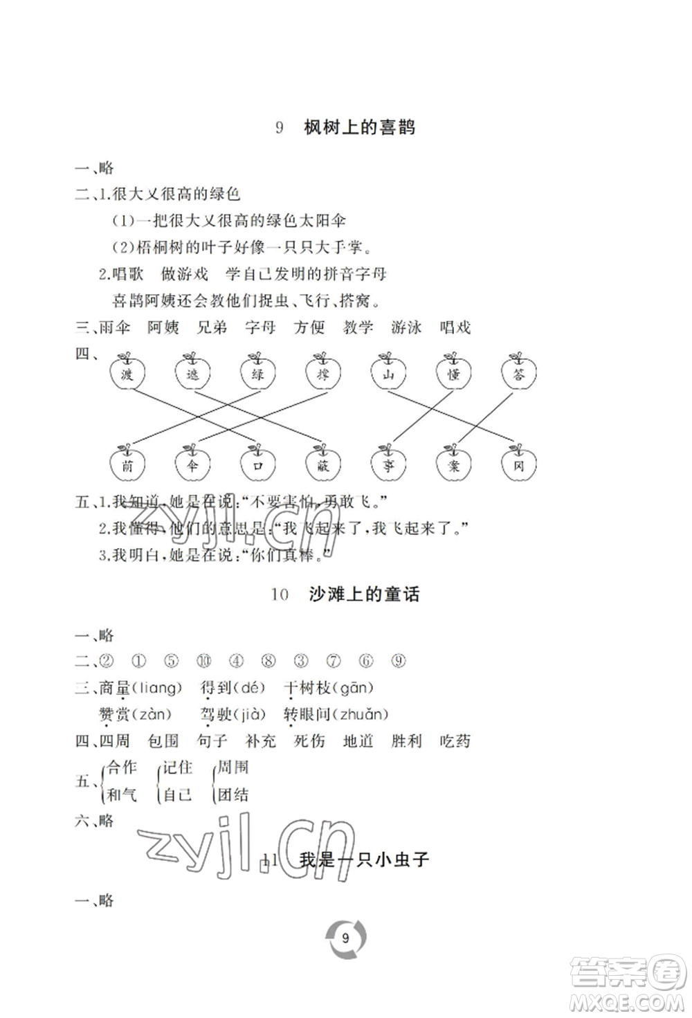 山東友誼出版社2022新課堂同步學(xué)習(xí)與探究二年級下冊語文人教版參考答案