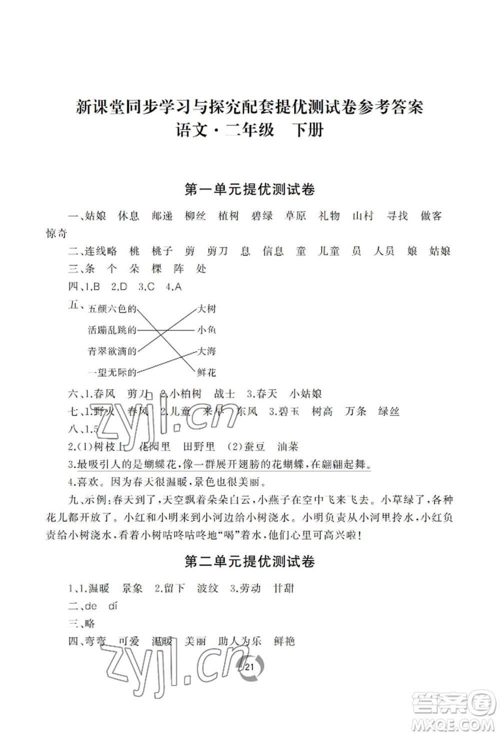 山東友誼出版社2022新課堂同步學(xué)習(xí)與探究二年級下冊語文人教版參考答案