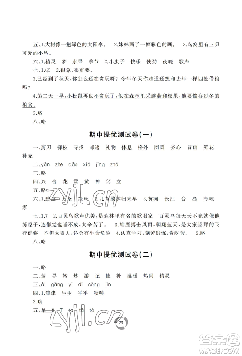 山東友誼出版社2022新課堂同步學(xué)習(xí)與探究二年級下冊語文人教版參考答案