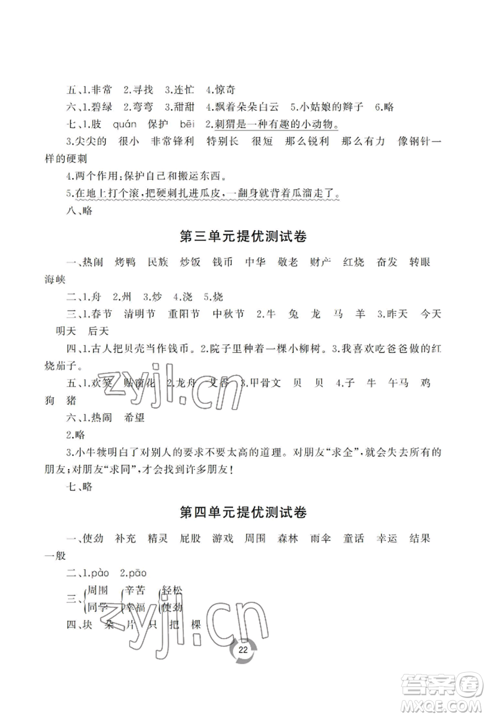 山東友誼出版社2022新課堂同步學(xué)習(xí)與探究二年級下冊語文人教版參考答案