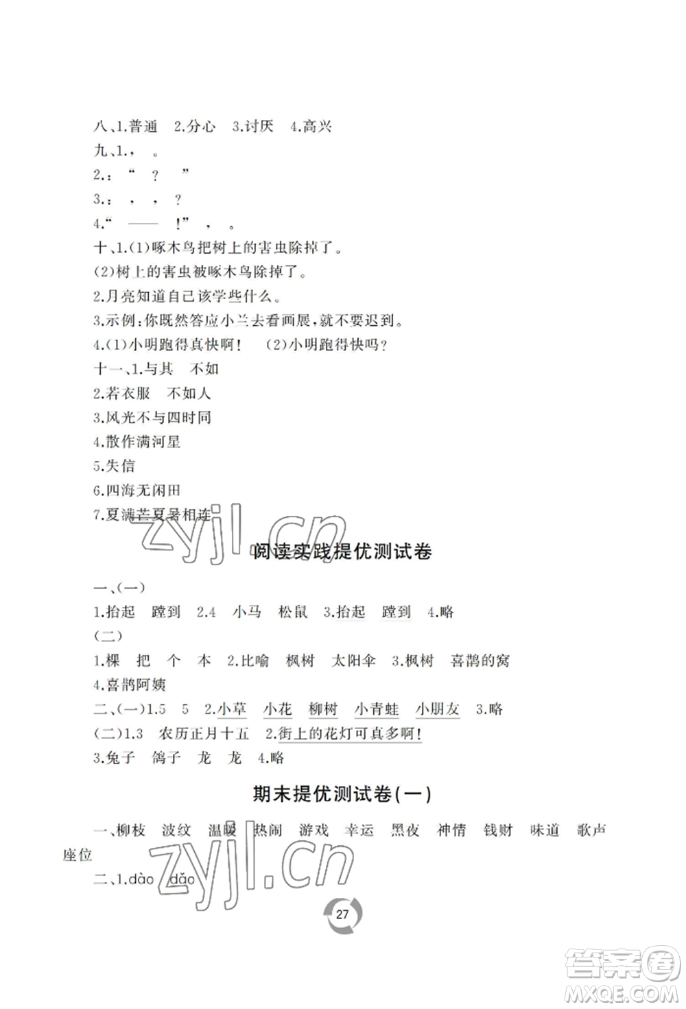 山東友誼出版社2022新課堂同步學(xué)習(xí)與探究二年級下冊語文人教版參考答案