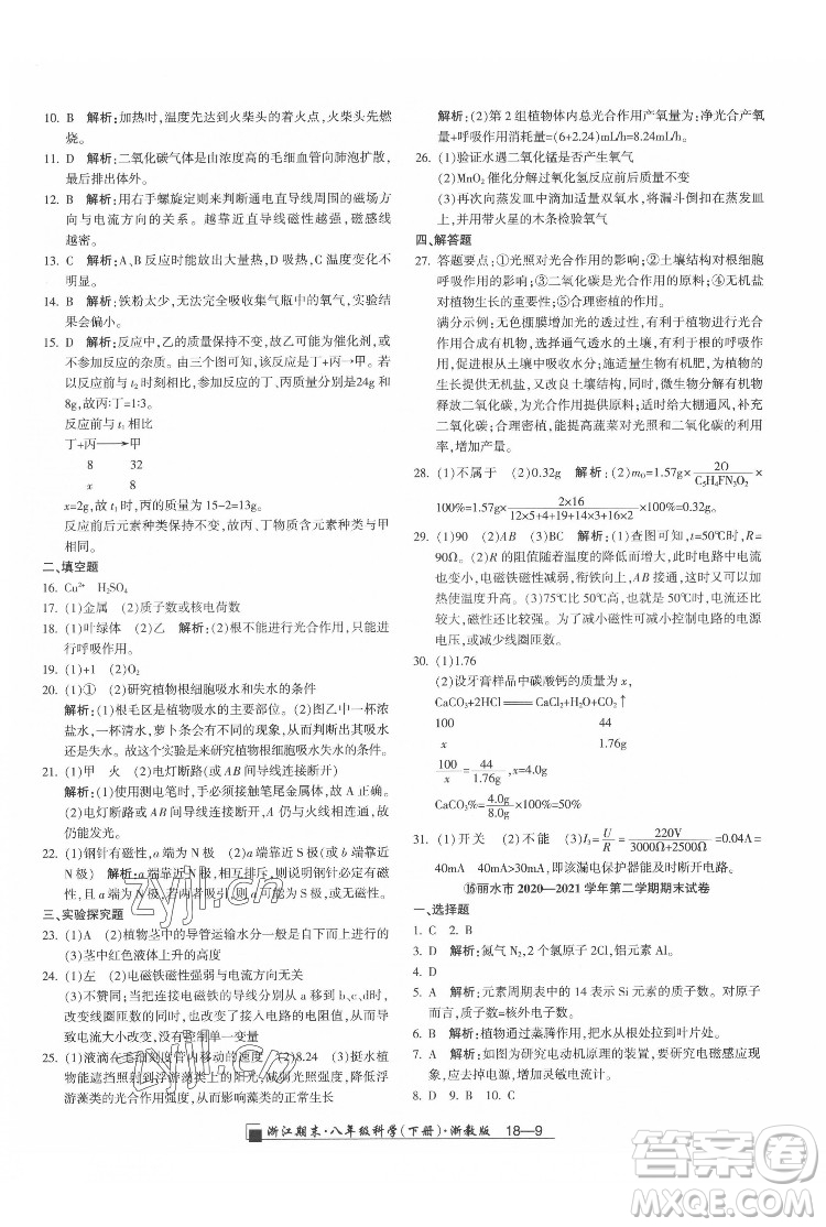 延邊人民出版社2022春季浙江期末科學八年級下冊浙教版答案