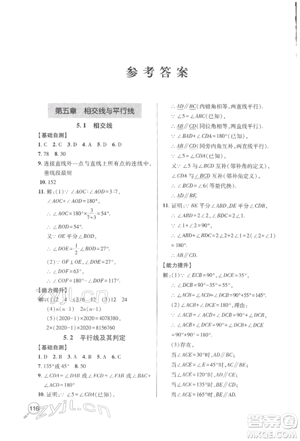 青島出版社2022新課堂同步學(xué)習(xí)與探究七年級(jí)下冊(cè)數(shù)學(xué)人教版金鄉(xiāng)專版參考答案