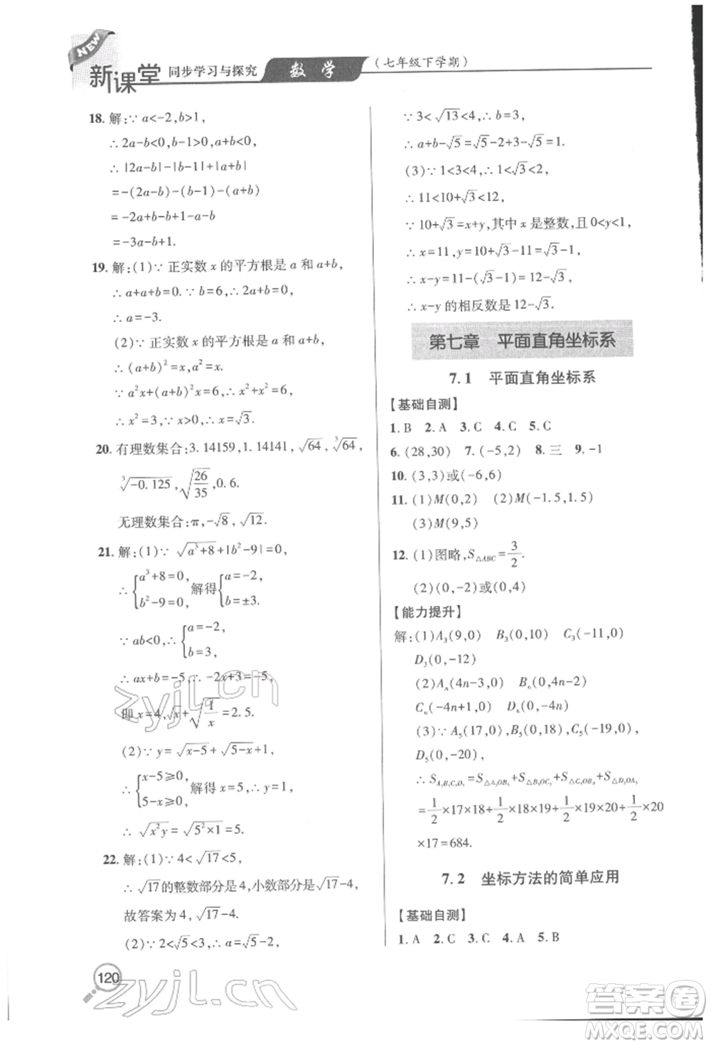 青島出版社2022新課堂同步學(xué)習(xí)與探究七年級(jí)下冊(cè)數(shù)學(xué)人教版金鄉(xiāng)專版參考答案