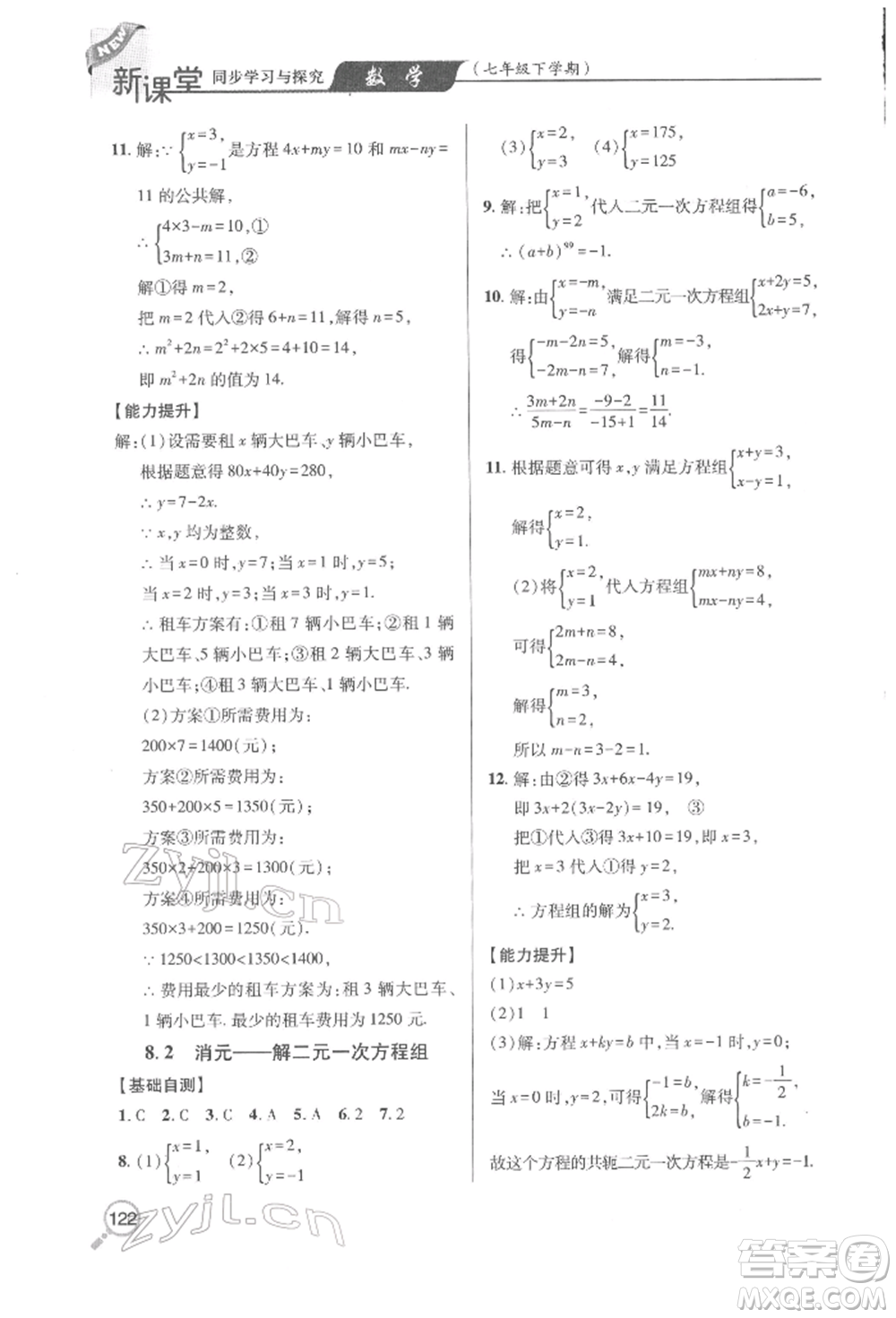 青島出版社2022新課堂同步學(xué)習(xí)與探究七年級(jí)下冊(cè)數(shù)學(xué)人教版金鄉(xiāng)專版參考答案