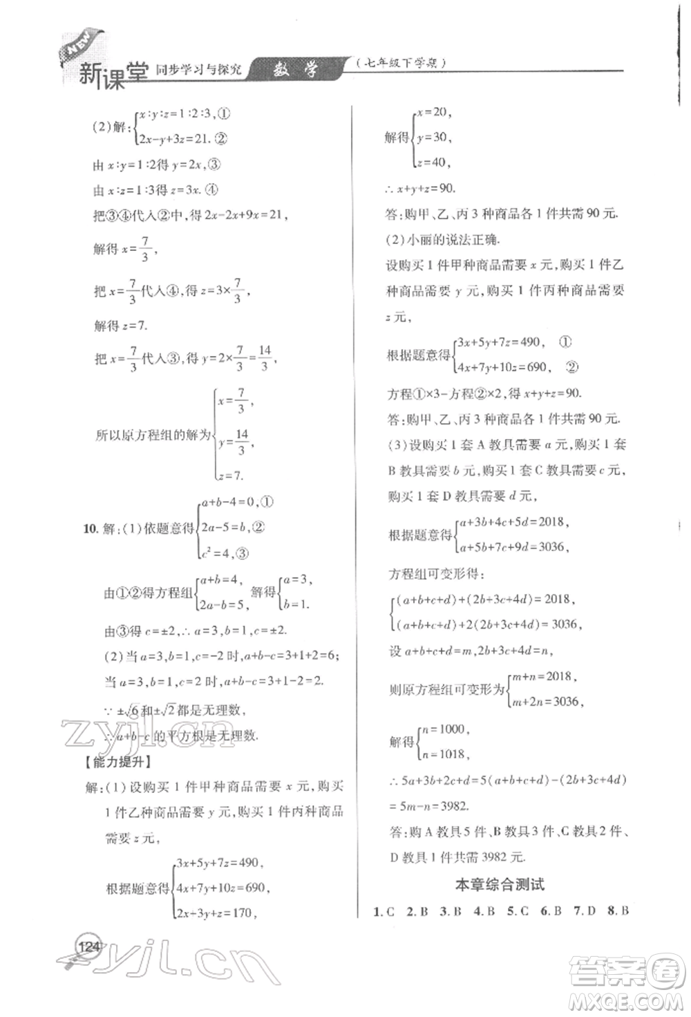 青島出版社2022新課堂同步學(xué)習(xí)與探究七年級(jí)下冊(cè)數(shù)學(xué)人教版金鄉(xiāng)專版參考答案