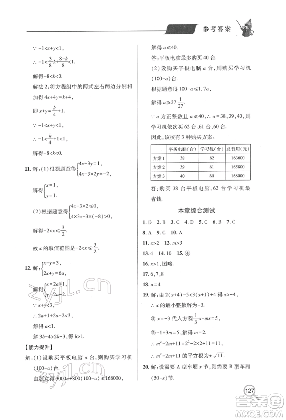 青島出版社2022新課堂同步學(xué)習(xí)與探究七年級(jí)下冊(cè)數(shù)學(xué)人教版金鄉(xiāng)專版參考答案