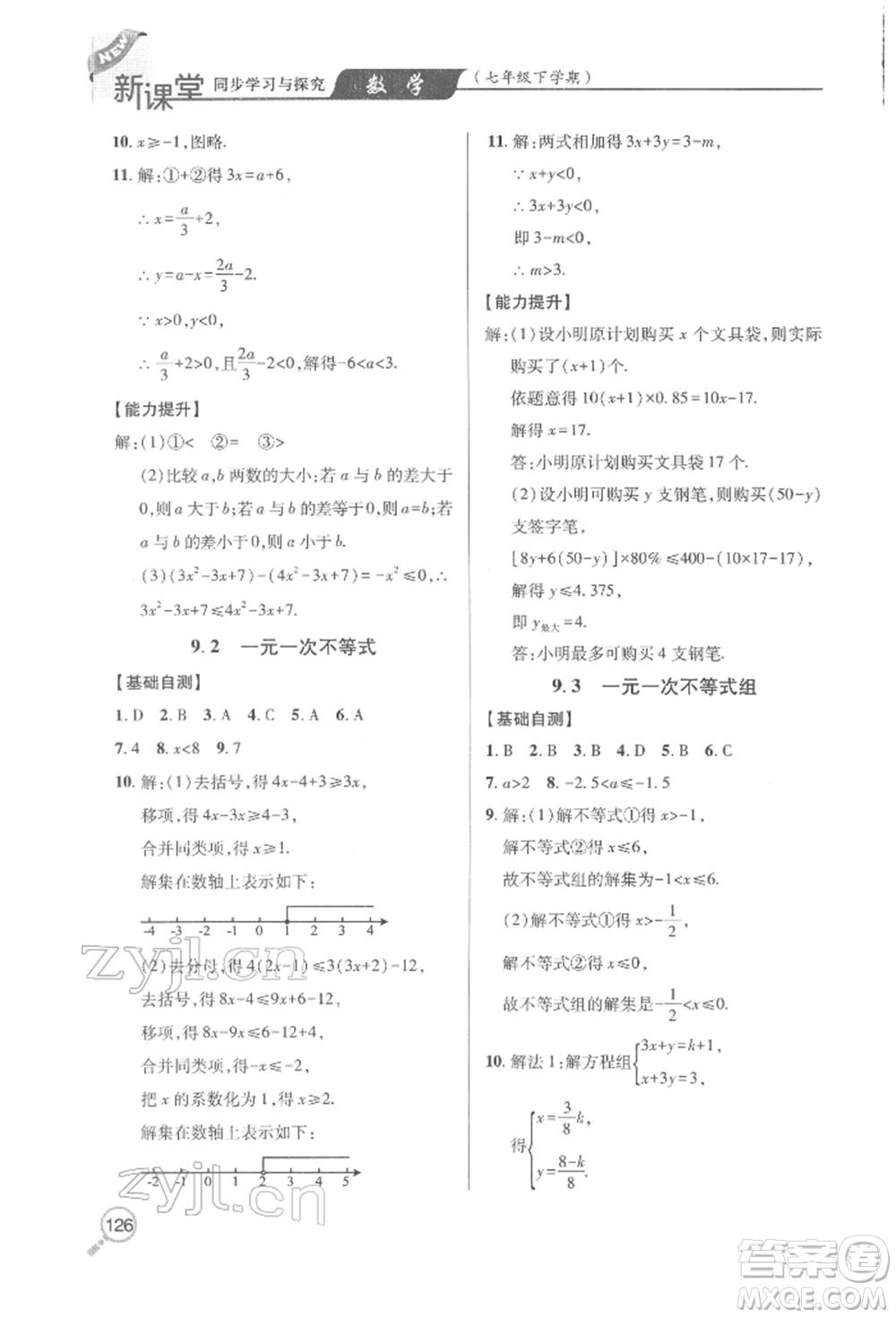 青島出版社2022新課堂同步學(xué)習(xí)與探究七年級(jí)下冊(cè)數(shù)學(xué)人教版金鄉(xiāng)專版參考答案