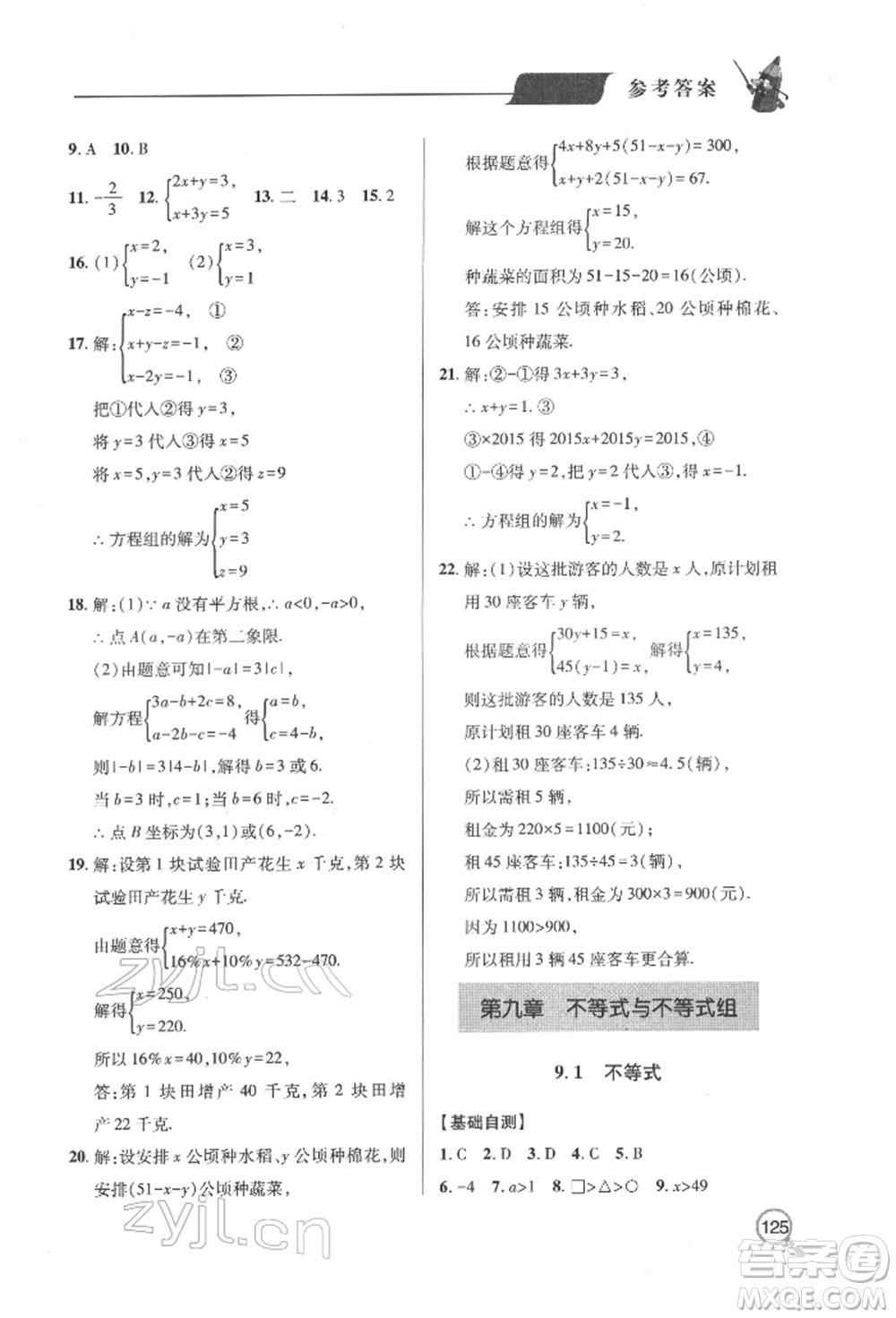 青島出版社2022新課堂同步學(xué)習(xí)與探究七年級(jí)下冊(cè)數(shù)學(xué)人教版金鄉(xiāng)專版參考答案