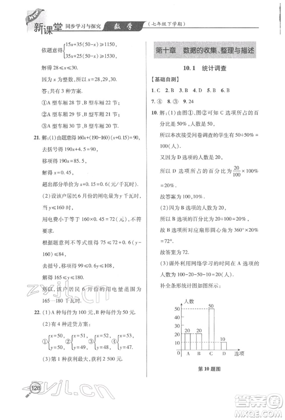 青島出版社2022新課堂同步學(xué)習(xí)與探究七年級(jí)下冊(cè)數(shù)學(xué)人教版金鄉(xiāng)專版參考答案