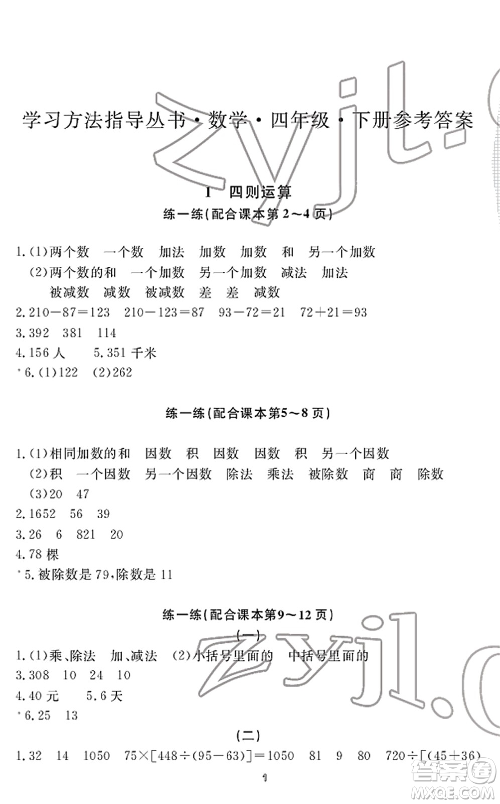 寧波出版社2022學(xué)習(xí)方法指導(dǎo)叢書四年級數(shù)學(xué)下冊人教版答案